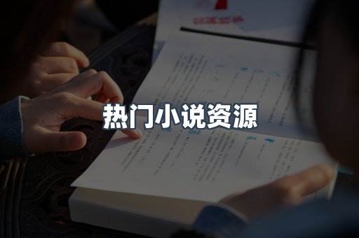 热门小说资源