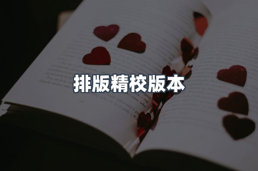 排版精校版本